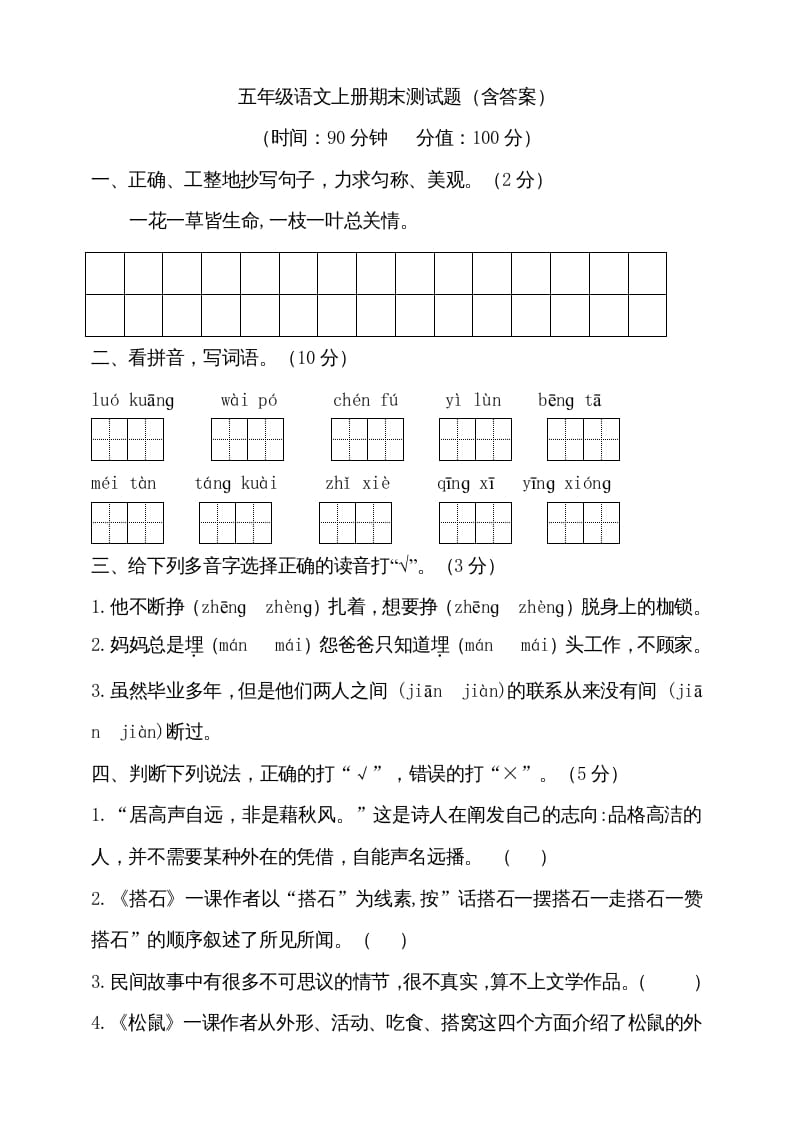 五年级语文上册（期末测试）–部编版(19)（部编版）-智源优学网