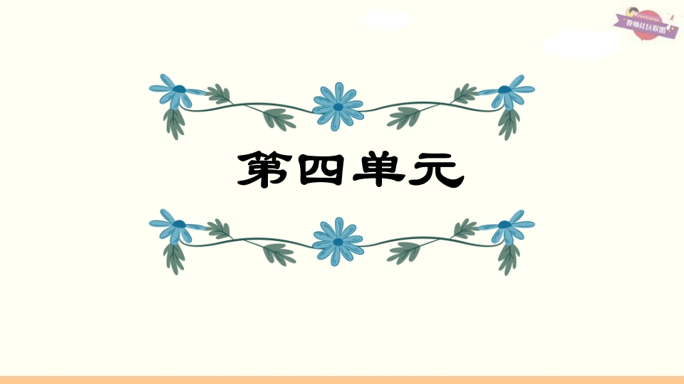 六年级语文上册第4单元复习（部编版）-智源优学网