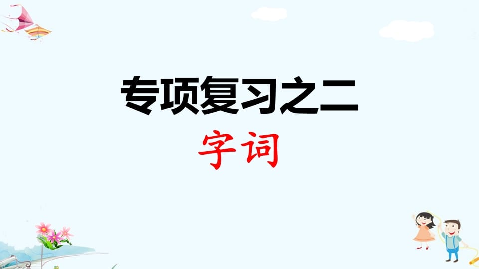 一年级语文上册专项复习之二字词（部编版）-智源优学网