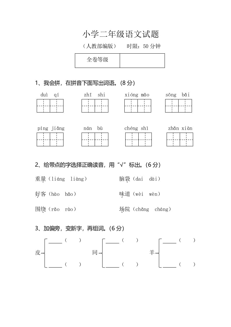 二年级语文上册期末模拟卷2（部编）-智源优学网