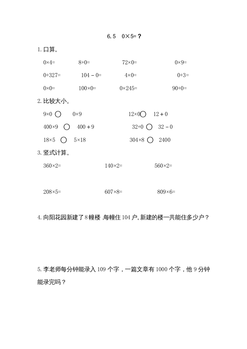 三年级数学上册6.50×5=？（北师大版）-智源优学网