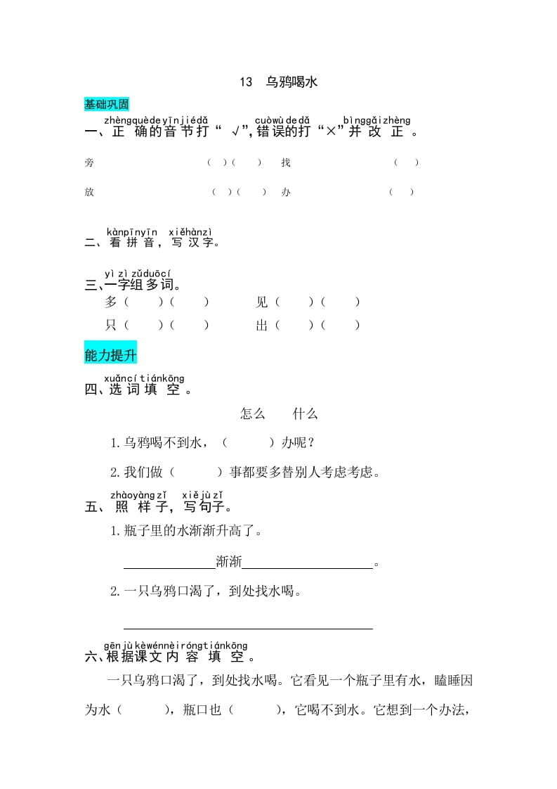 一年级语文上册课文13乌鸦喝水同步练习（部编版）-智源优学网