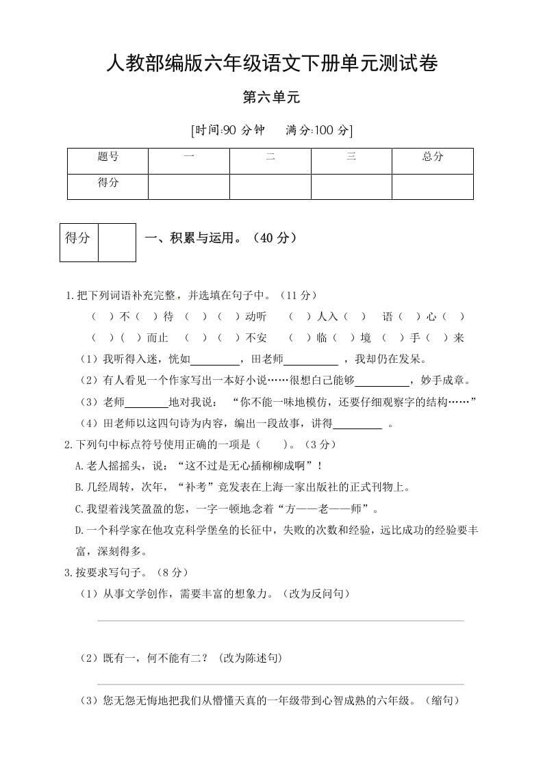 六年级语文下册人教部编版第6单元测试卷5（有答案）-智源优学网