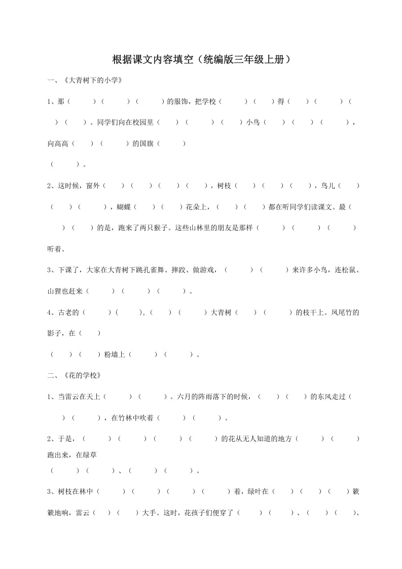 三年级语文上册（版）根据课文内容填空（部编版）-智源优学网