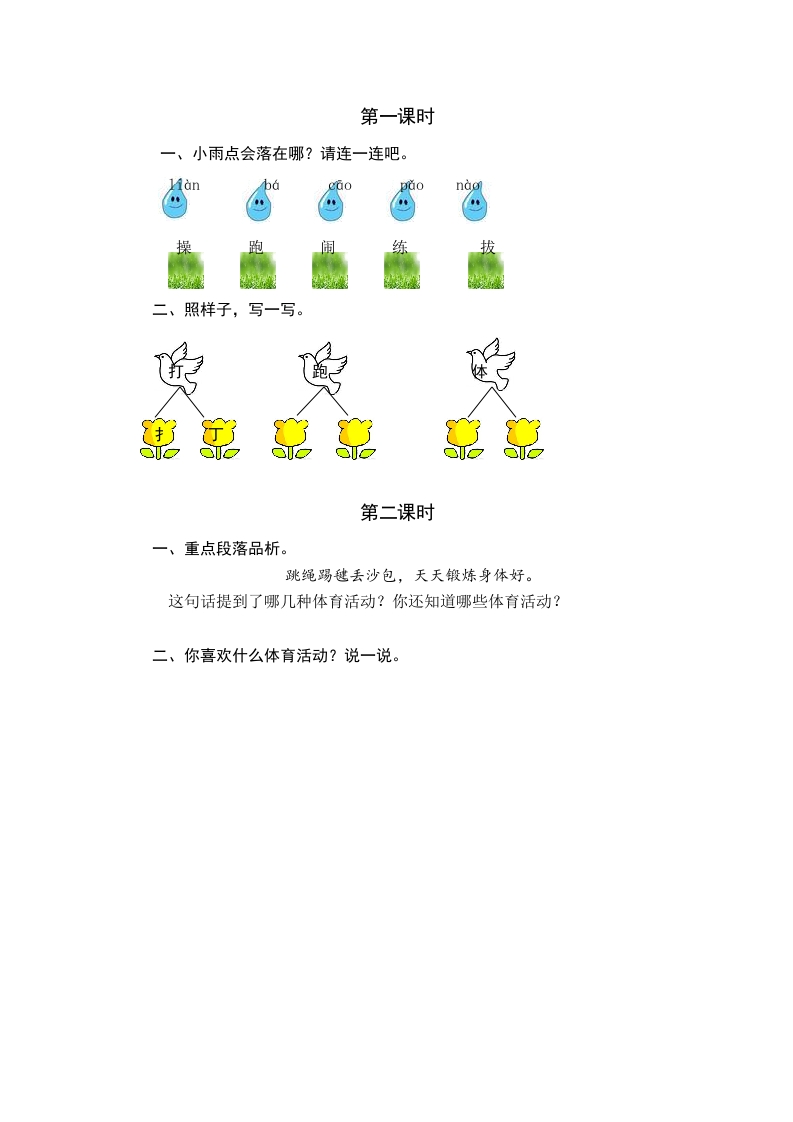 一年级语文下册识字7操场上课时练-智源优学网