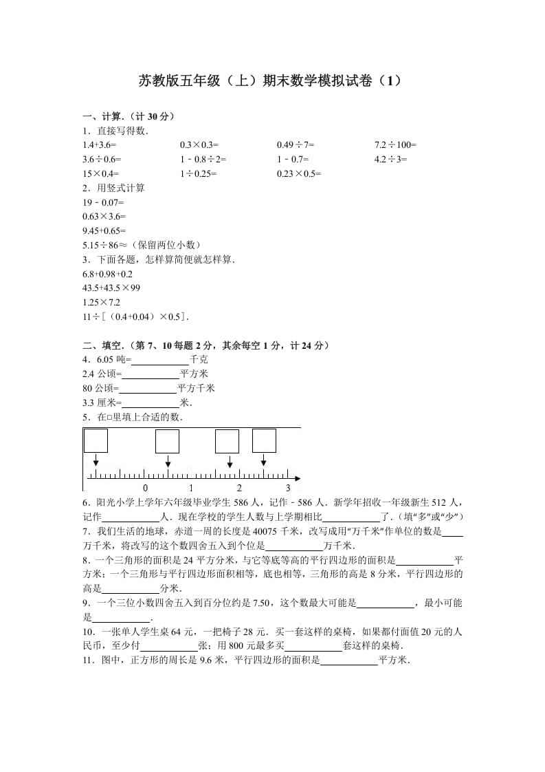 五年级数学上册期末测试卷4（苏教版）-智源优学网