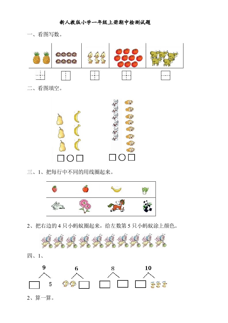一年级数学上册期中考测试题4（人教版）-智源优学网