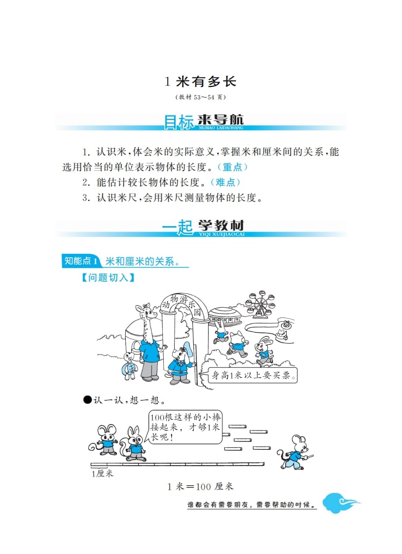 二年级数学上册1米有多长·深度解析（北师大版）-智源优学网
