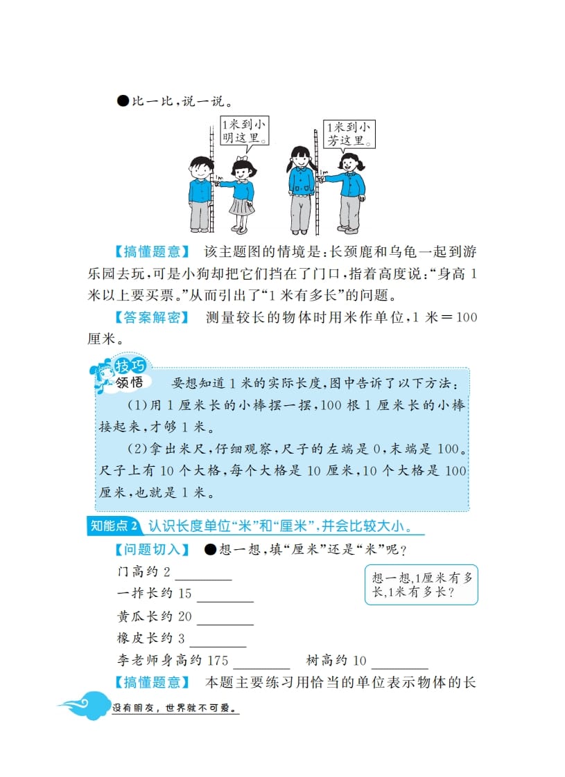 图片[2]-二年级数学上册1米有多长·深度解析（北师大版）-智源优学网