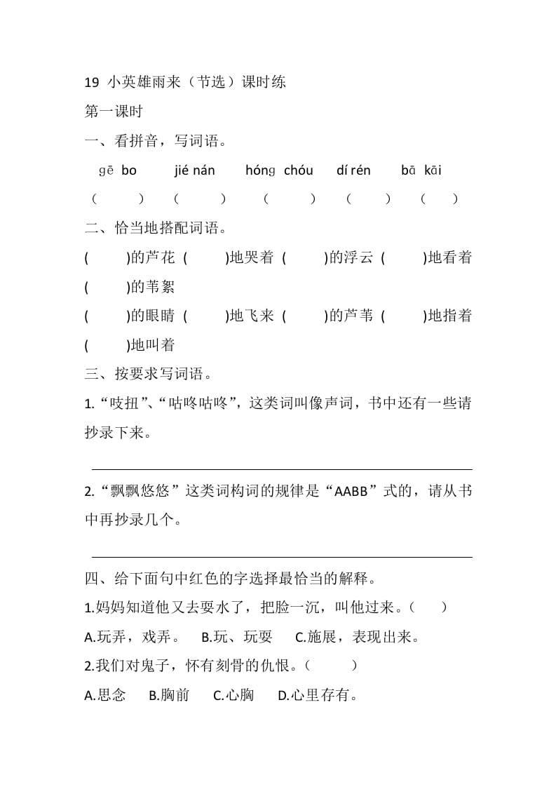 四年级语文下册19小英雄雨来（节选）课时练-智源优学网