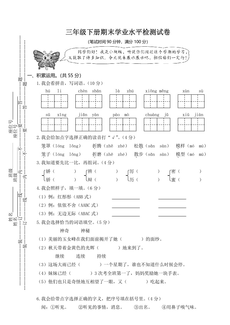 三年级语文下册01期末学业水平检测试卷-智源优学网