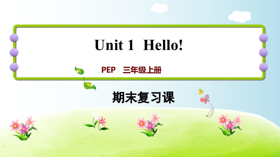 三年级英语上册期末复习Unit1（人教PEP）-智源优学网