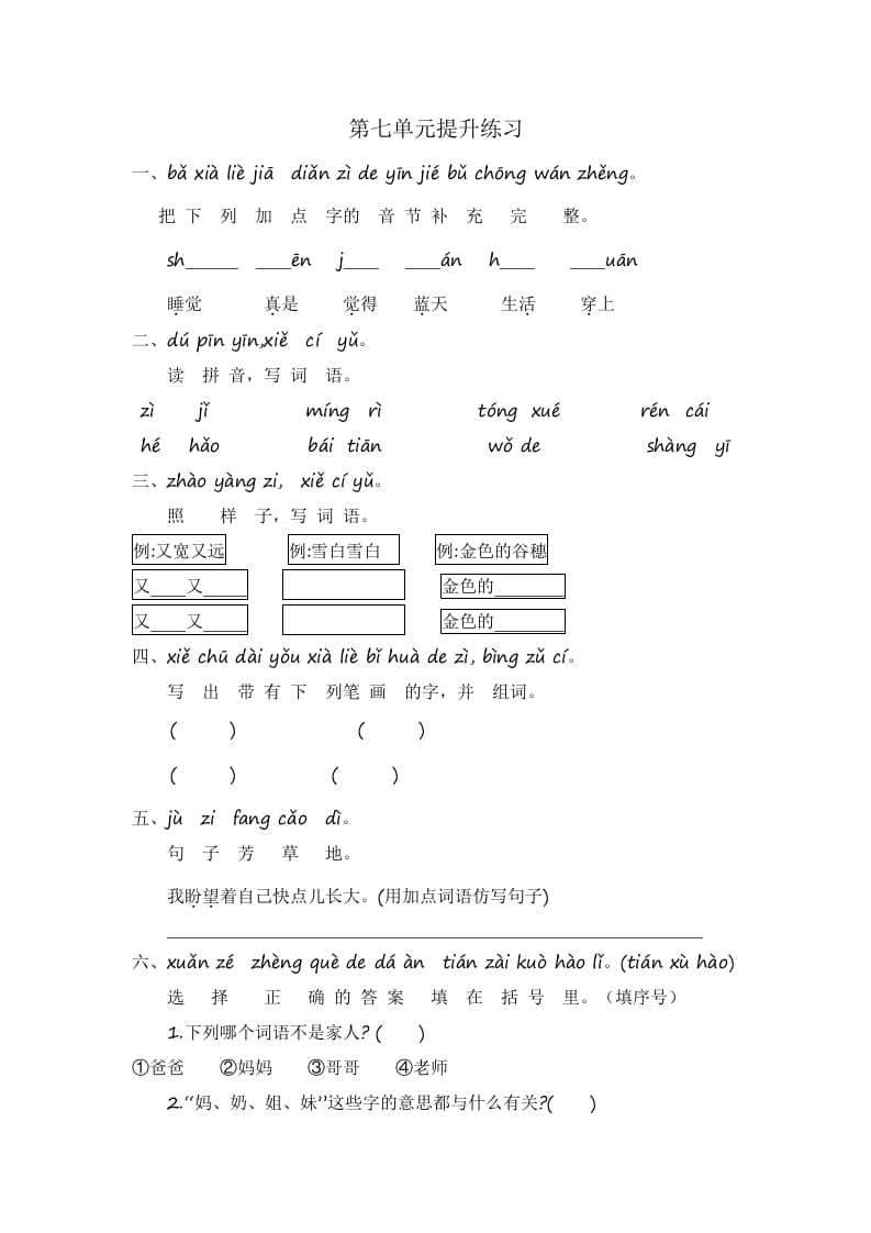 一年级语文上册第7单元提升练习（部编版）-智源优学网