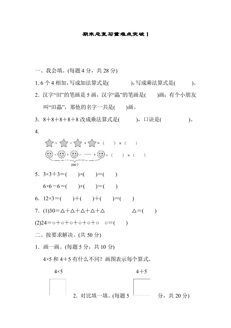 二年级数学上册期末总复习重难点突破1（人教版）-智源优学网