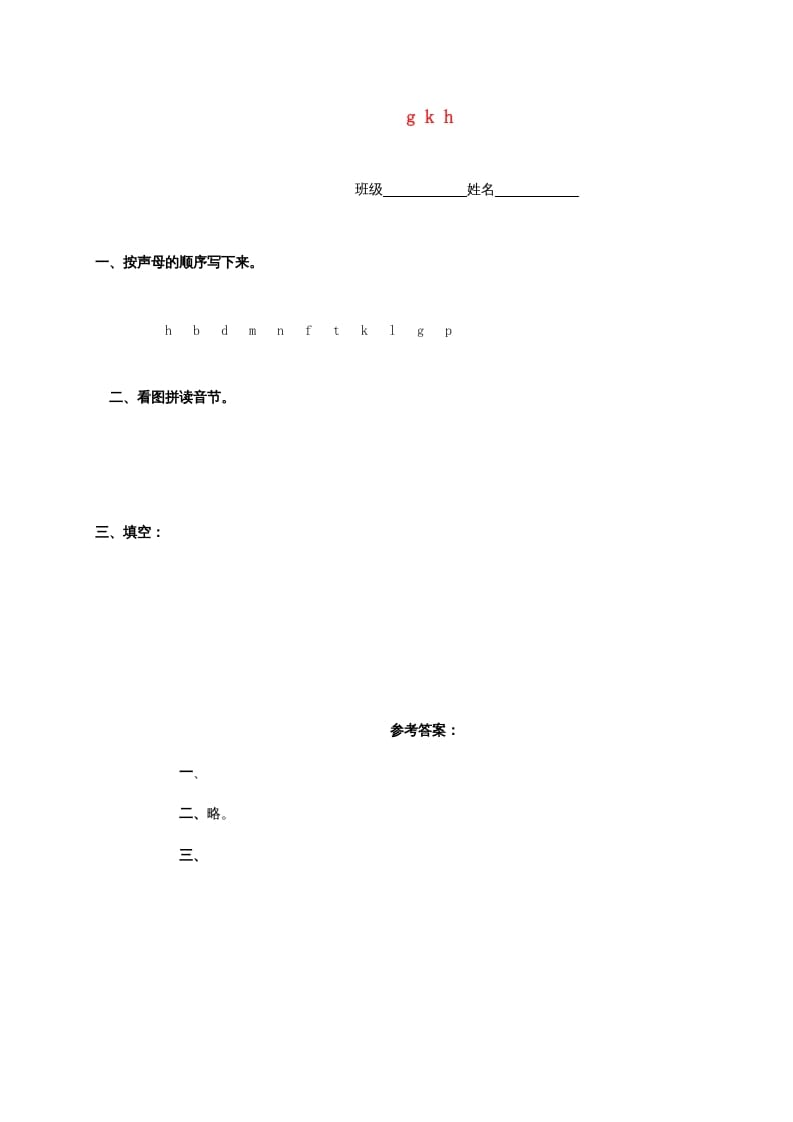 一年级语文上册5.gkh练习6（部编版）-智源优学网