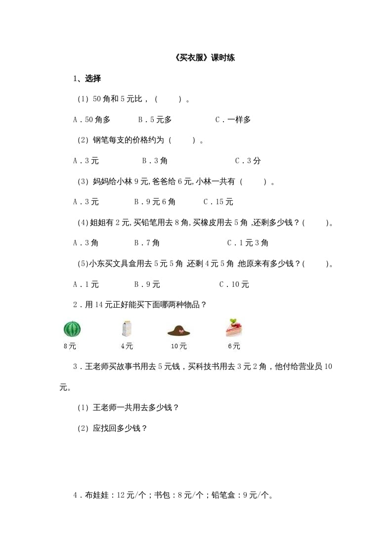 二年级数学上册2.2买衣服（北师大版）-智源优学网