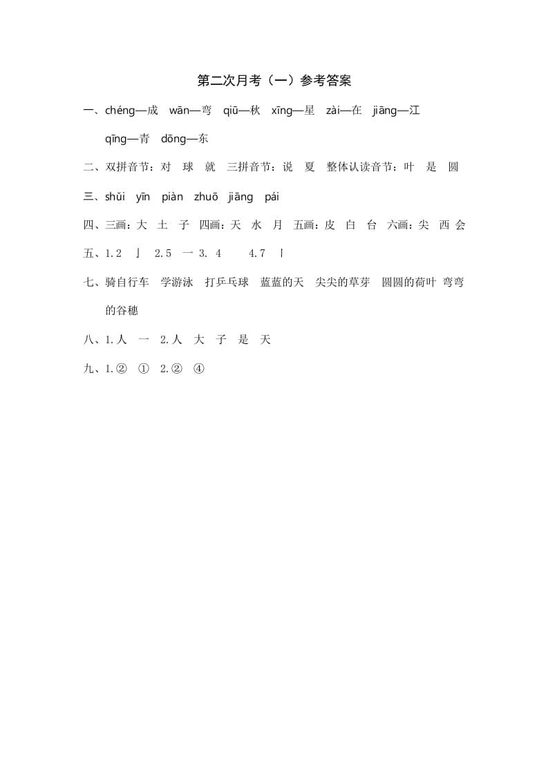 一年级语文上册统编语上第二次月考（）参考答案（部编版）-智源优学网