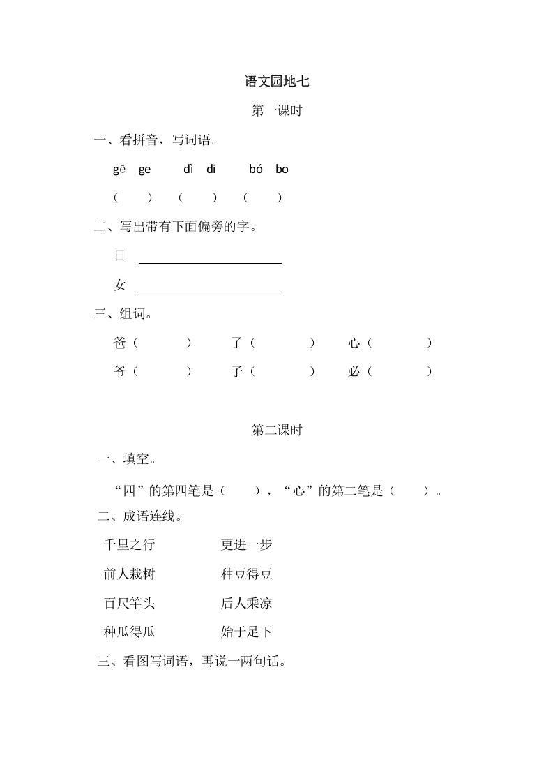 二年级语文上册园地七（部编）2-智源优学网