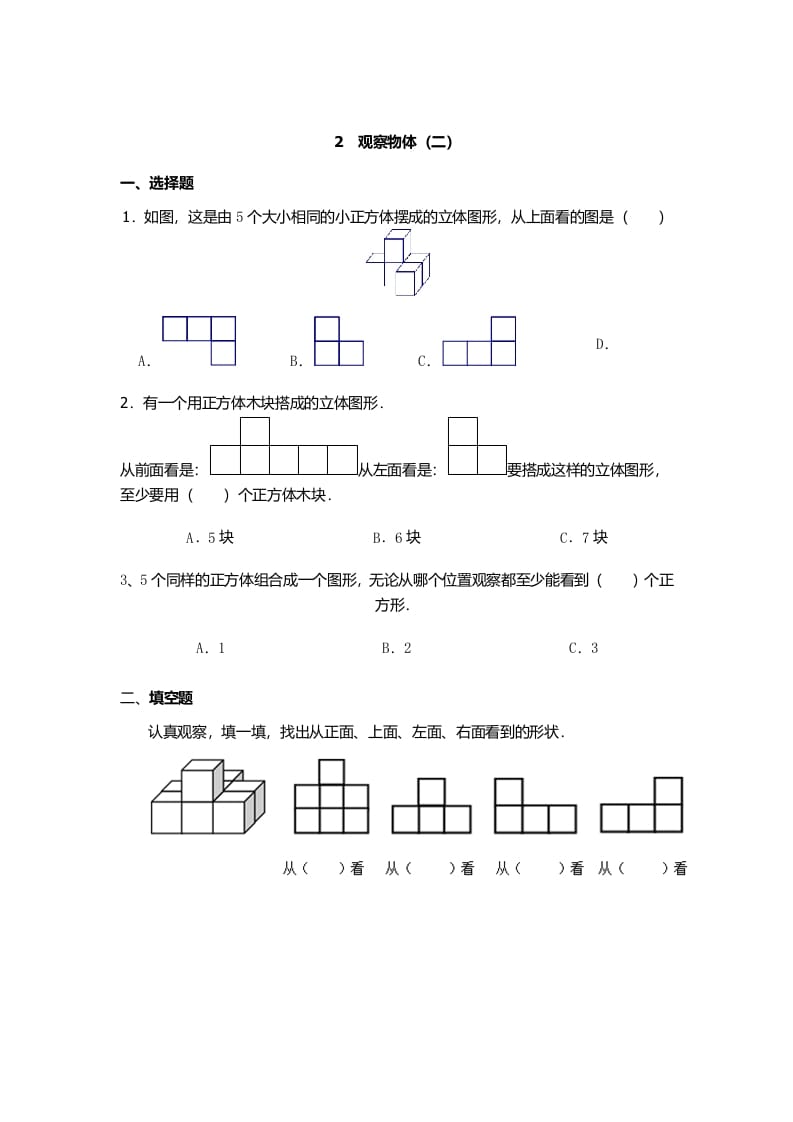 四年级数学下册观察物体（二）-智源优学网