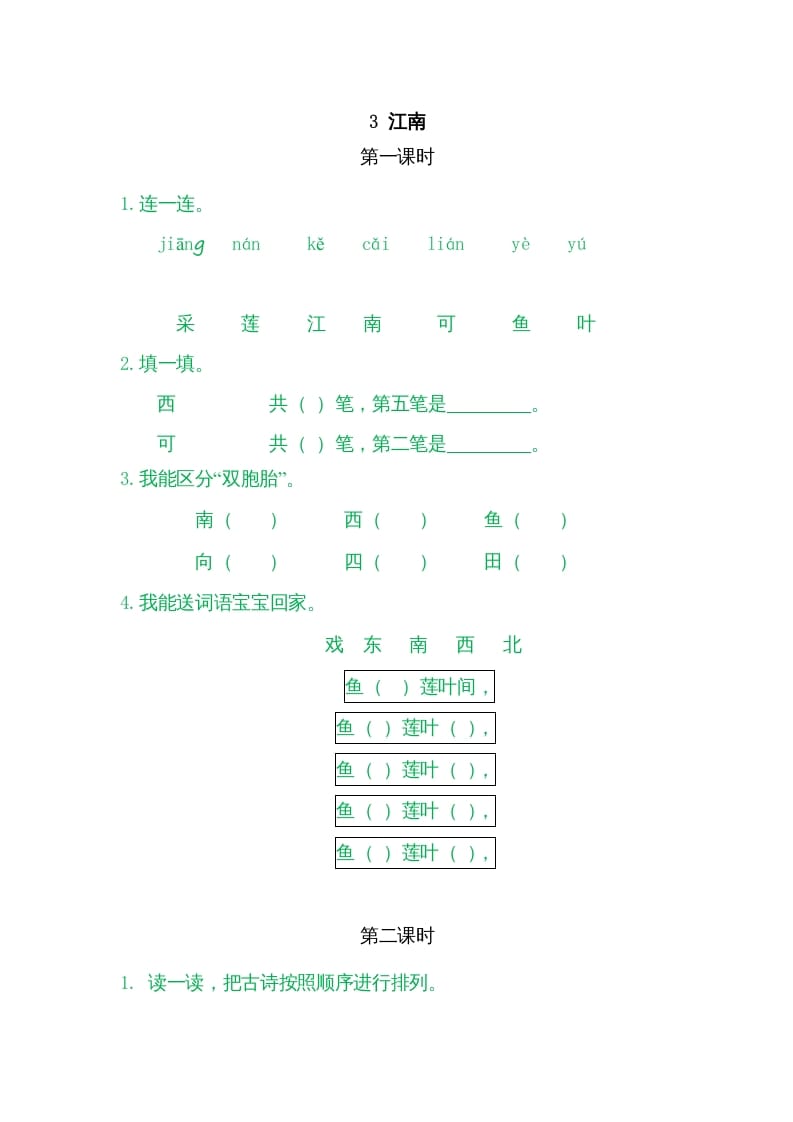 一年级语文上册3江南（部编版）-智源优学网