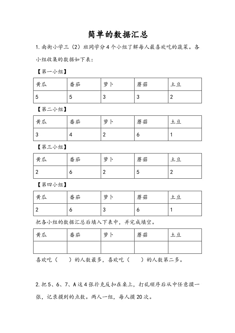 三年级数学下册9.1简单的数据汇总-智源优学网