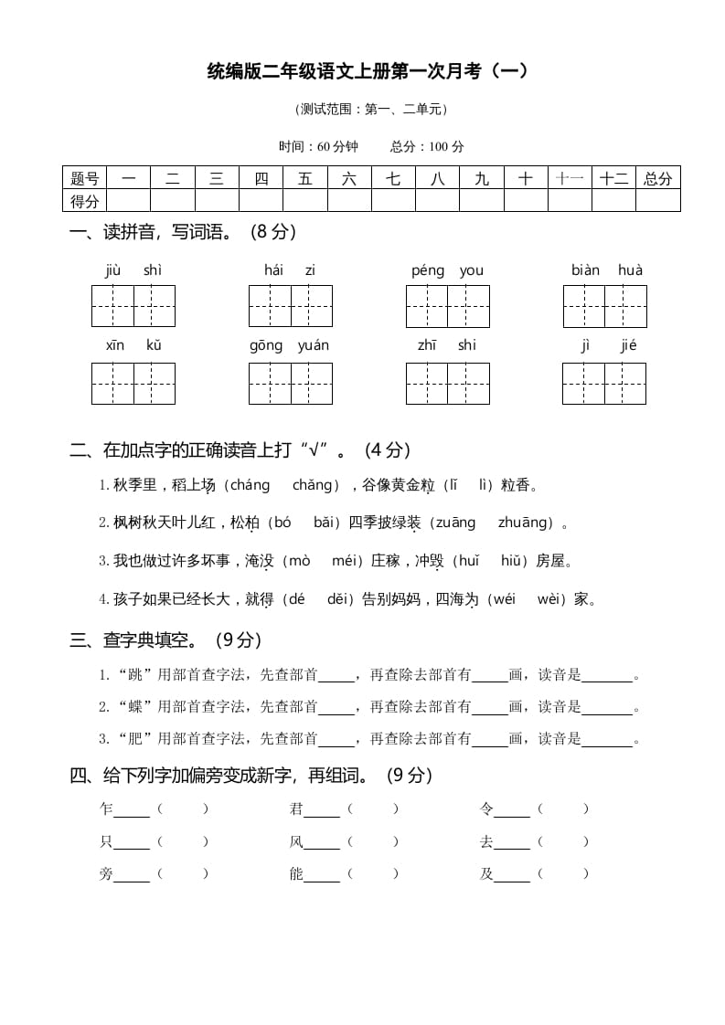 二年级语文上册01.第一次月考（一）(1)（部编）-智源优学网