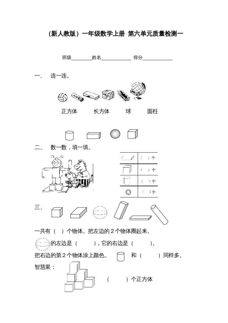 一年级数学上册第六单元质量检测一（人教版）-智源优学网