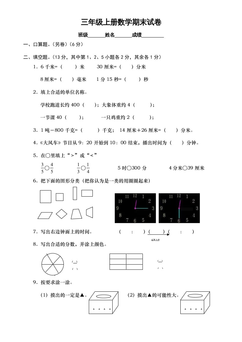 三年级数学上册期末测试卷7（人教版）-智源优学网