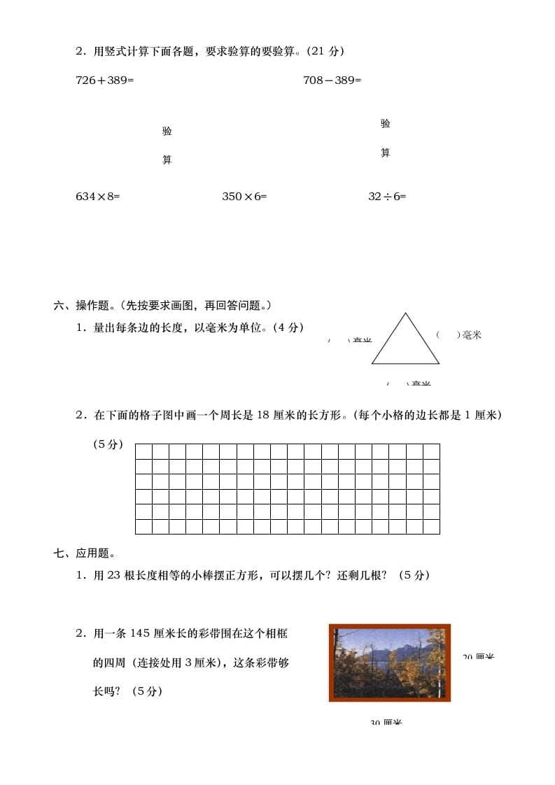 图片[3]-三年级数学上册期末测试卷7（人教版）-智源优学网