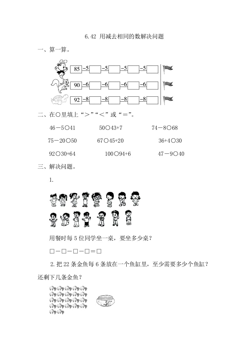 一年级数学下册6.4.2用同数连减解决问题-智源优学网