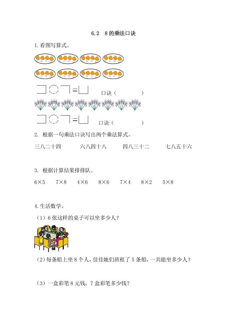 二年级数学上册6.28的乘法口诀（人教版）-智源优学网