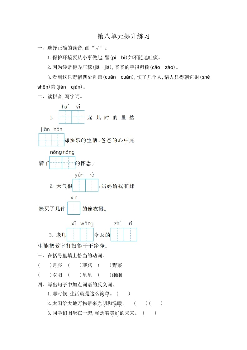 二年级语文下册第八单元提升练习一-智源优学网