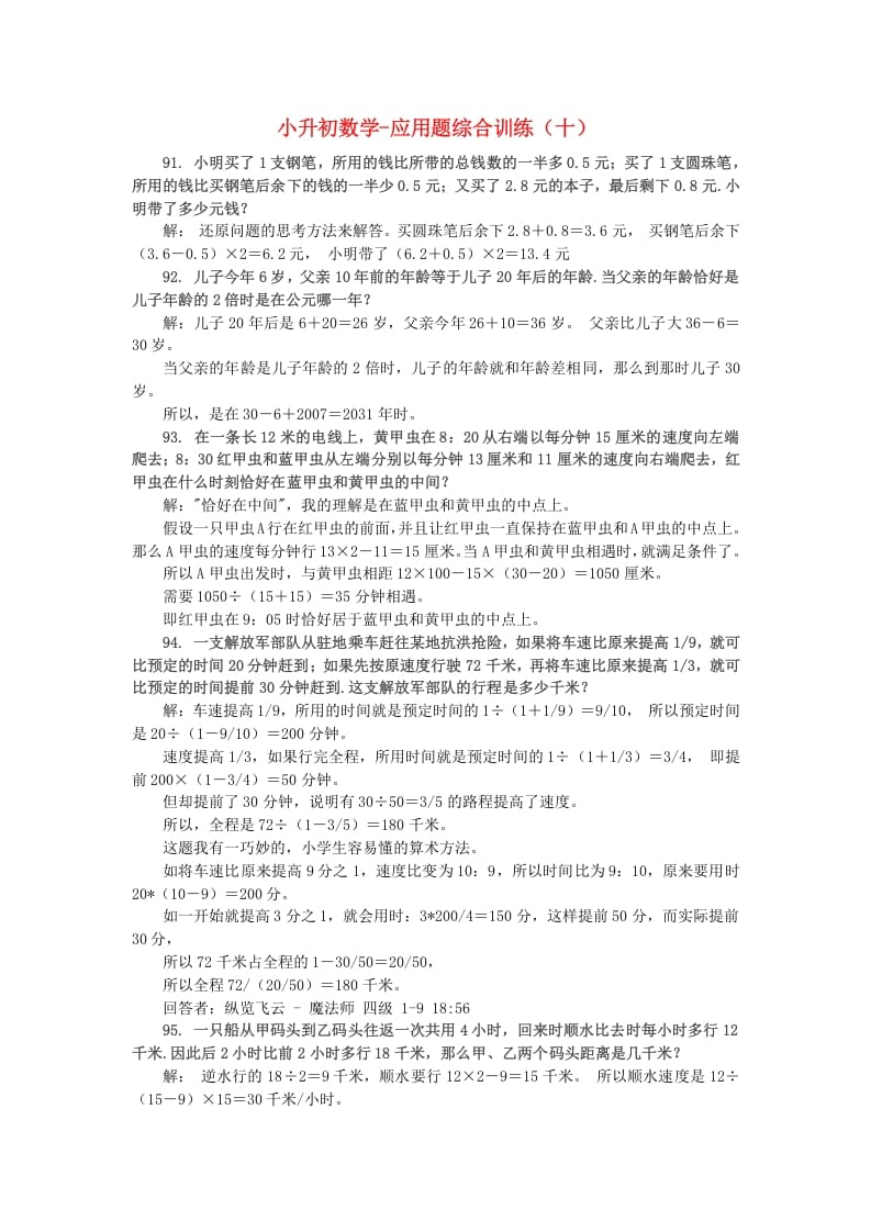 六年级数学下册小升初应用题综合训练（十）苏教版-智源优学网