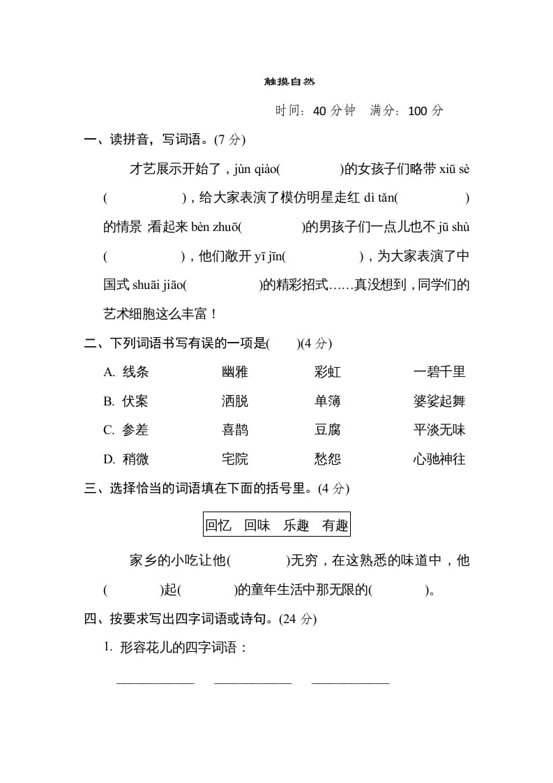 六年级语文上册“触摸自然”主题突破卷（部编版）-智源优学网