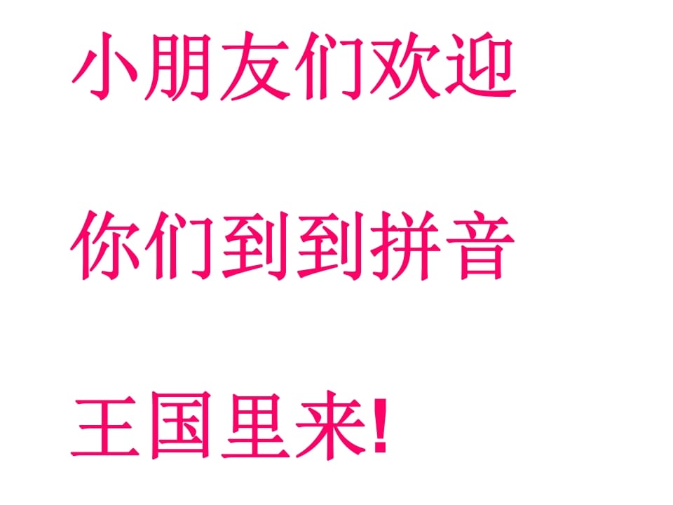 一年级语文上册6.jqx课件1（部编版）-智源优学网