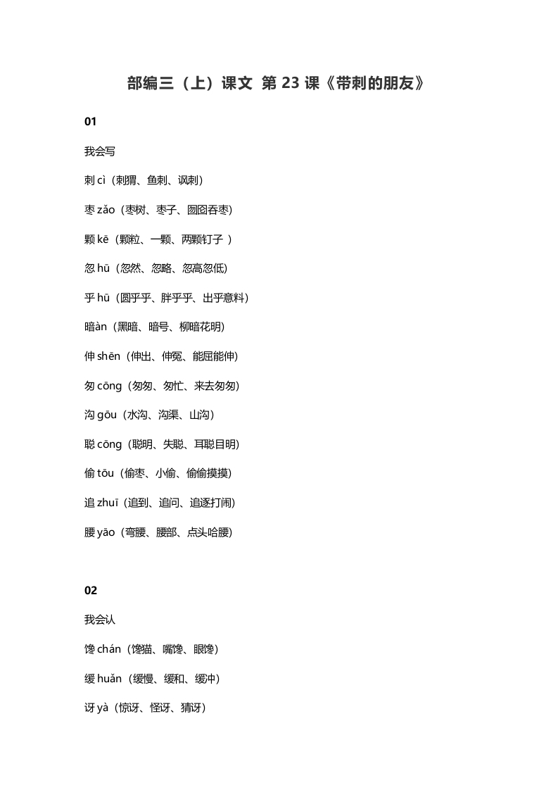 三年级语文上册24三（上）课文第23课《带刺的朋友》（部编版）-智源优学网