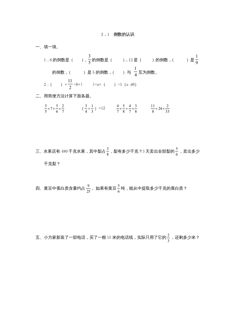 六年级数学上册3.1倒数的认识（人教版）-智源优学网