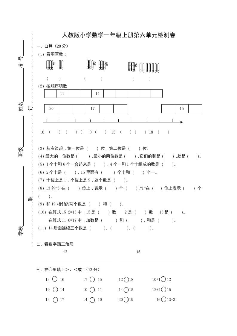 一年级数学上册第六单元《11-20个数的认识》试卷1（人教版）-智源优学网