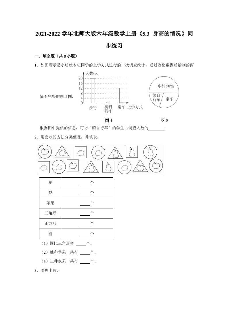 六年级数学上册5.3身高的情况》同步练习（有答案）（北师大版）-智源优学网