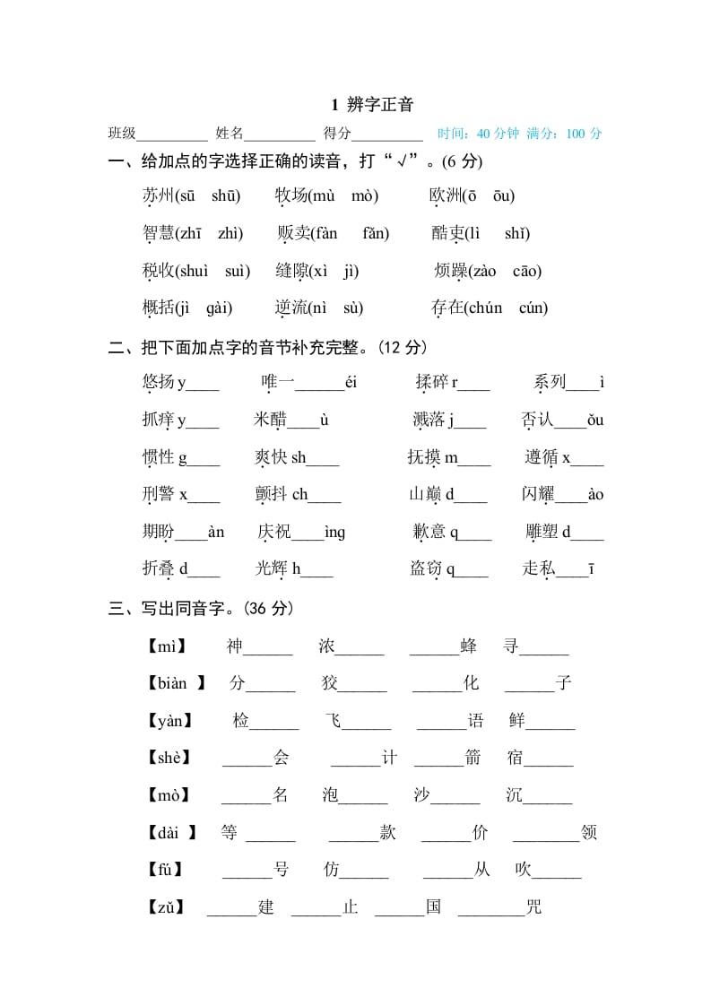 三年级语文下册1辨字正音-智源优学网
