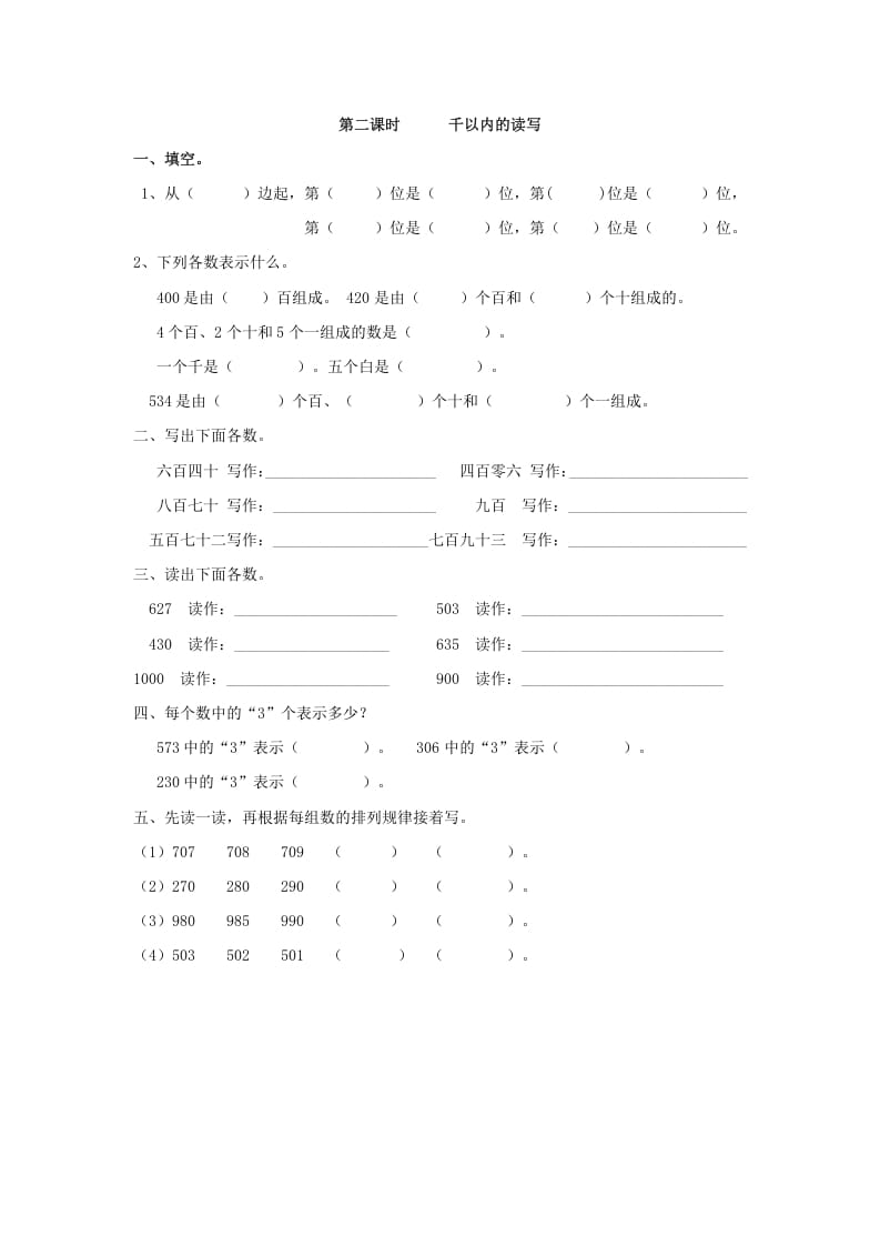 二年级数学下册7.2千以内的读写-智源优学网