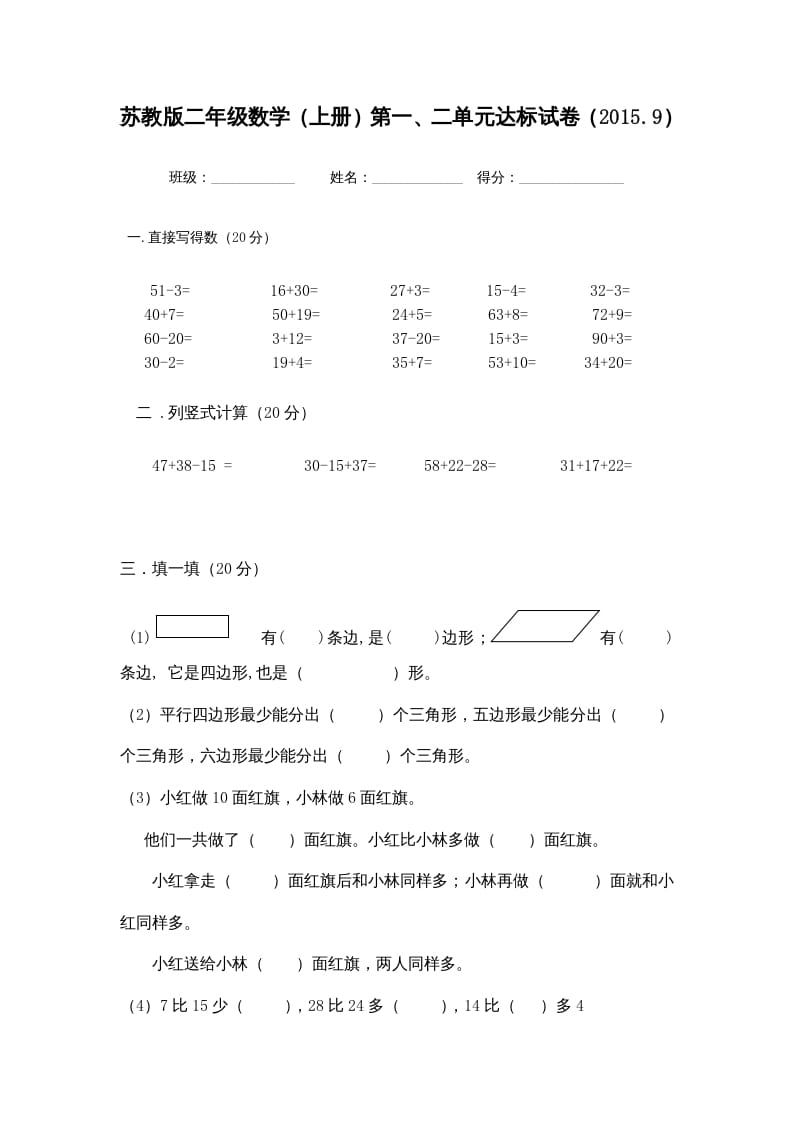 二年级数学上册（）第一、二单元达标试卷（苏教版）-智源优学网