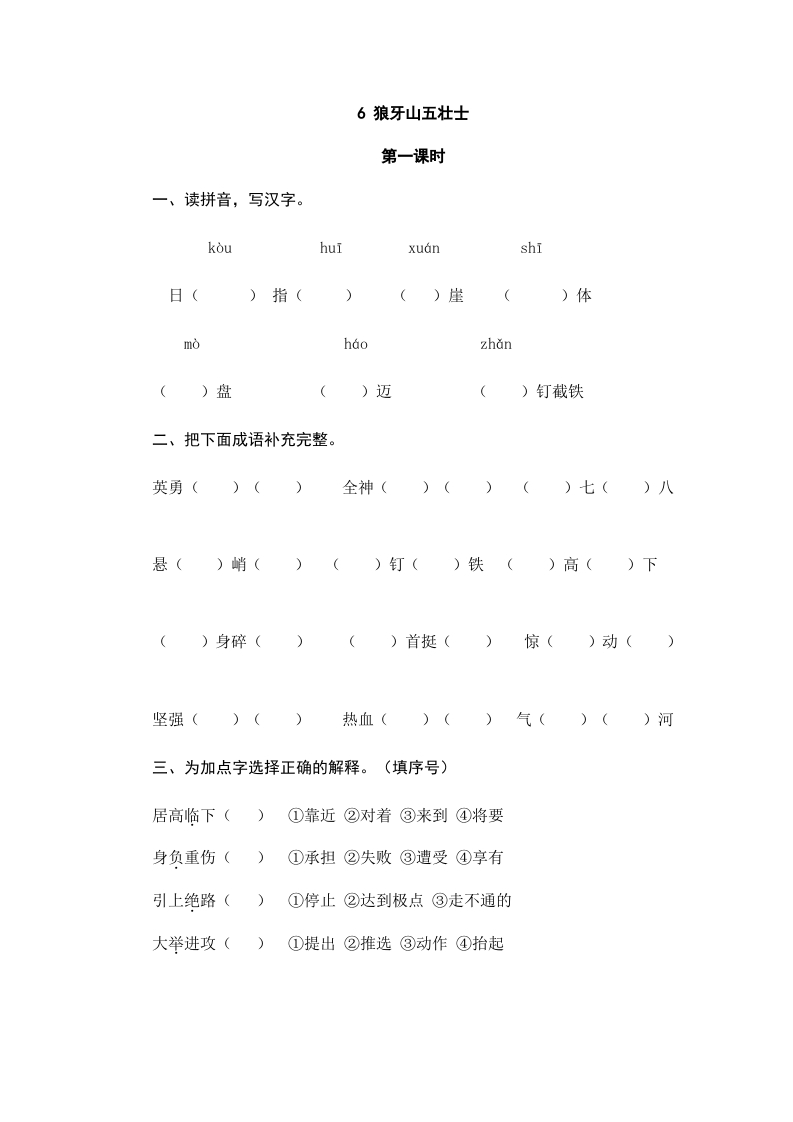 六年级语文上册狼牙山五壮士（部编版）-智源优学网