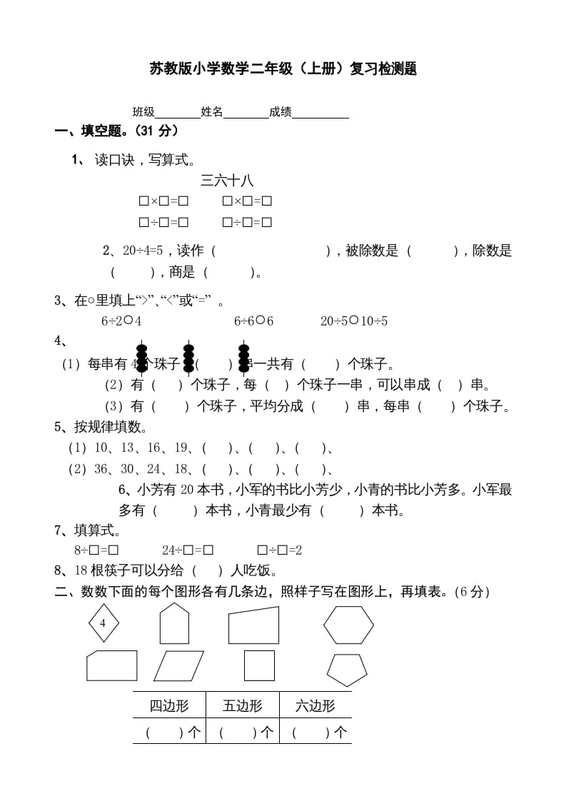 二年级数学上册复习检测题(2)（苏教版）-智源优学网