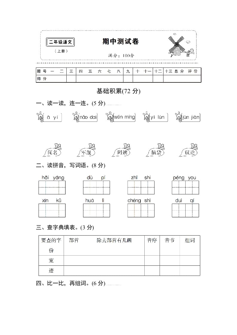 二年级语文上册期中测试卷1（部编）-智源优学网