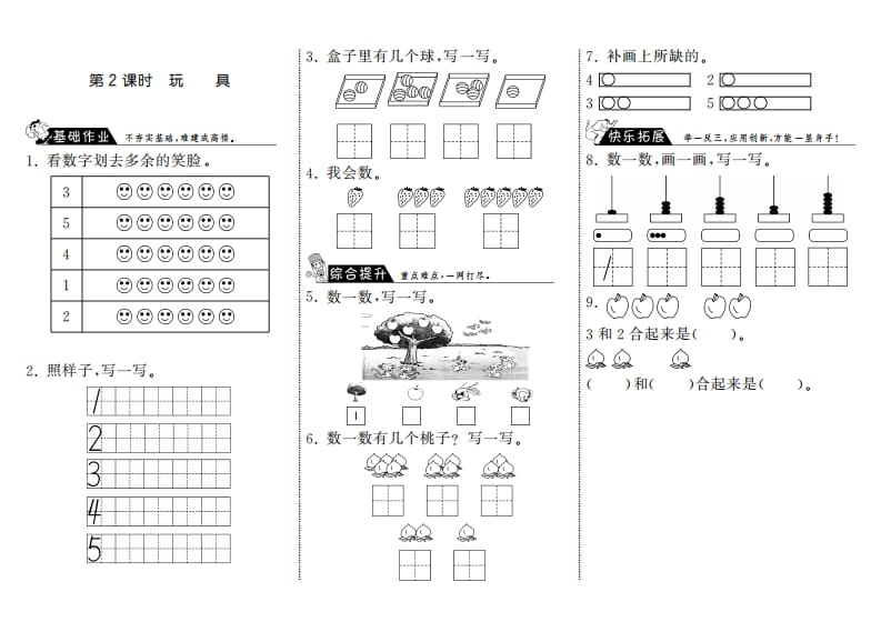 一年级数学上册1.2玩具·(北师大版)-智源优学网