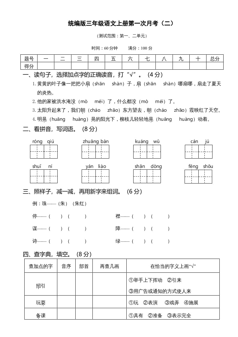 三年级语文上册第一次月考卷（二）（部编版）-智源优学网