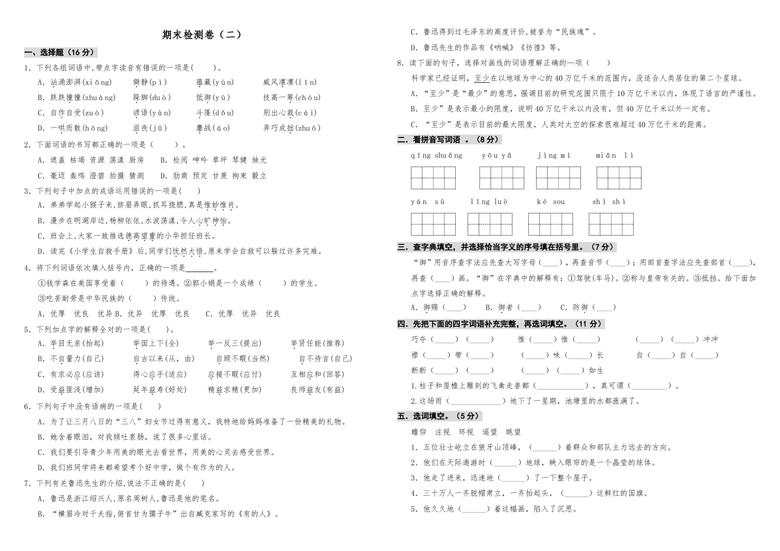 六年级语文上册期中测试(10)（部编版）-智源优学网
