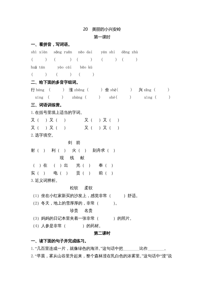三年级语文上册20美丽的小兴安岭课时练（部编版）-智源优学网