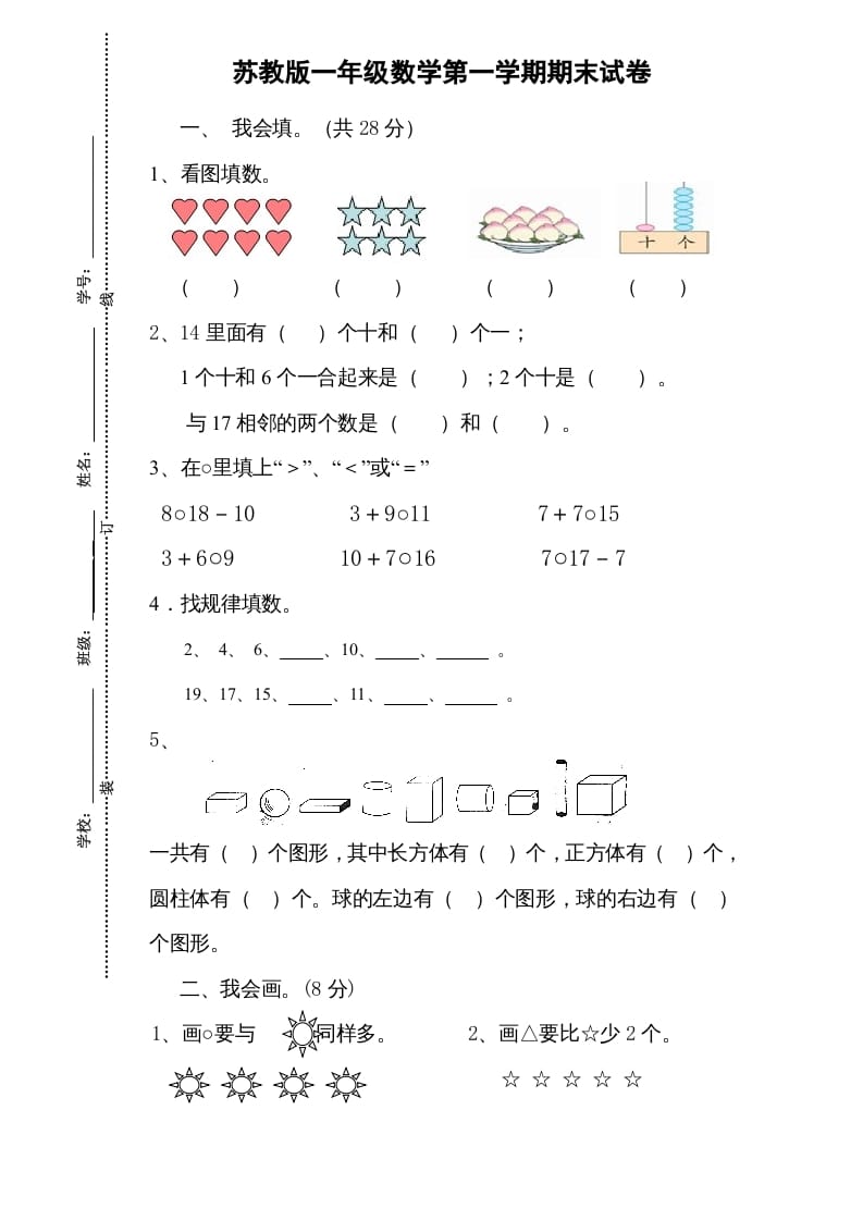 一年级数学上册期末试题(13)（苏教版）-智源优学网